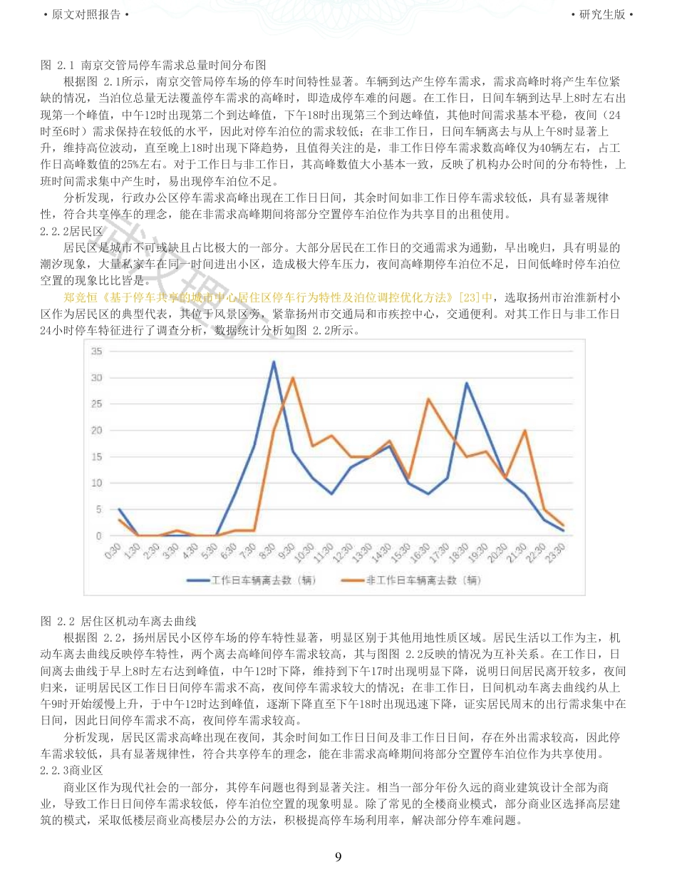 22年查重硕论 行政 重05-基于共享停车理念的行政办公停车改善设计 全文可复制报告 .pdf_第9页