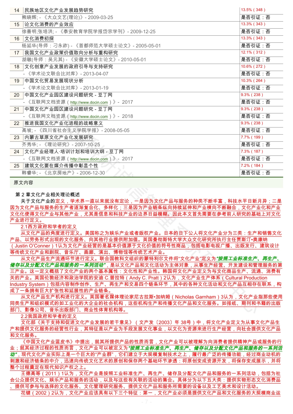 20年查重硕论 查重文可复制 北京文化产业发展与经济增长的关系分析（全文标明引文）-约82865字符.pdf_第7页
