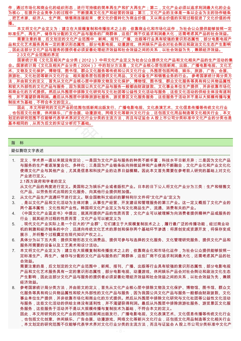20年查重硕论 查重文可复制 北京文化产业发展与经济增长的关系分析（全文标明引文）-约82865字符.pdf_第8页