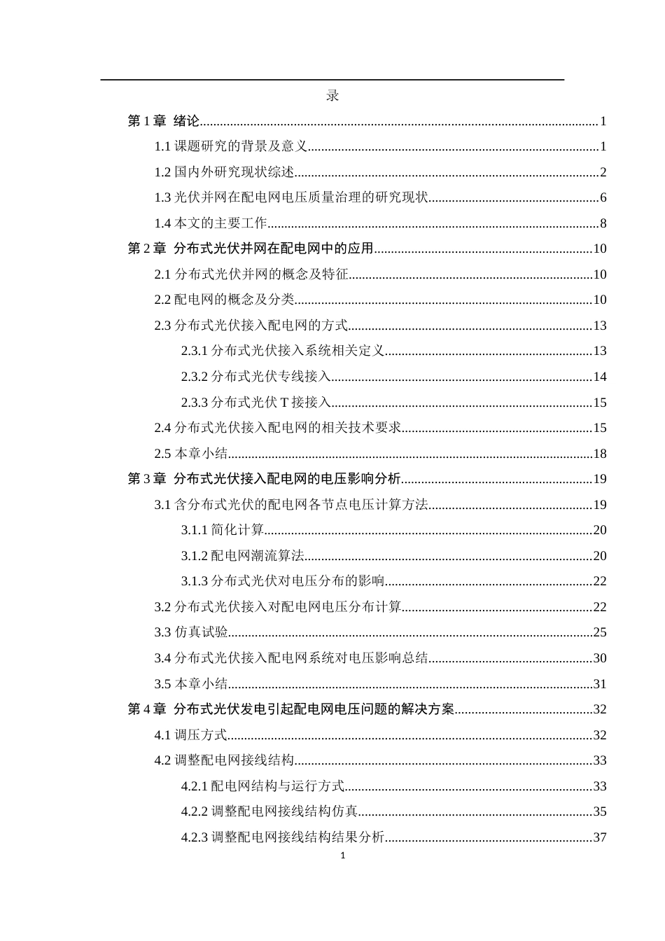 22年收原文 硕论电力 布式光伏并入配电网在逆变器和SVC复合型情况下的电压治理-约30502字符.docx_第2页