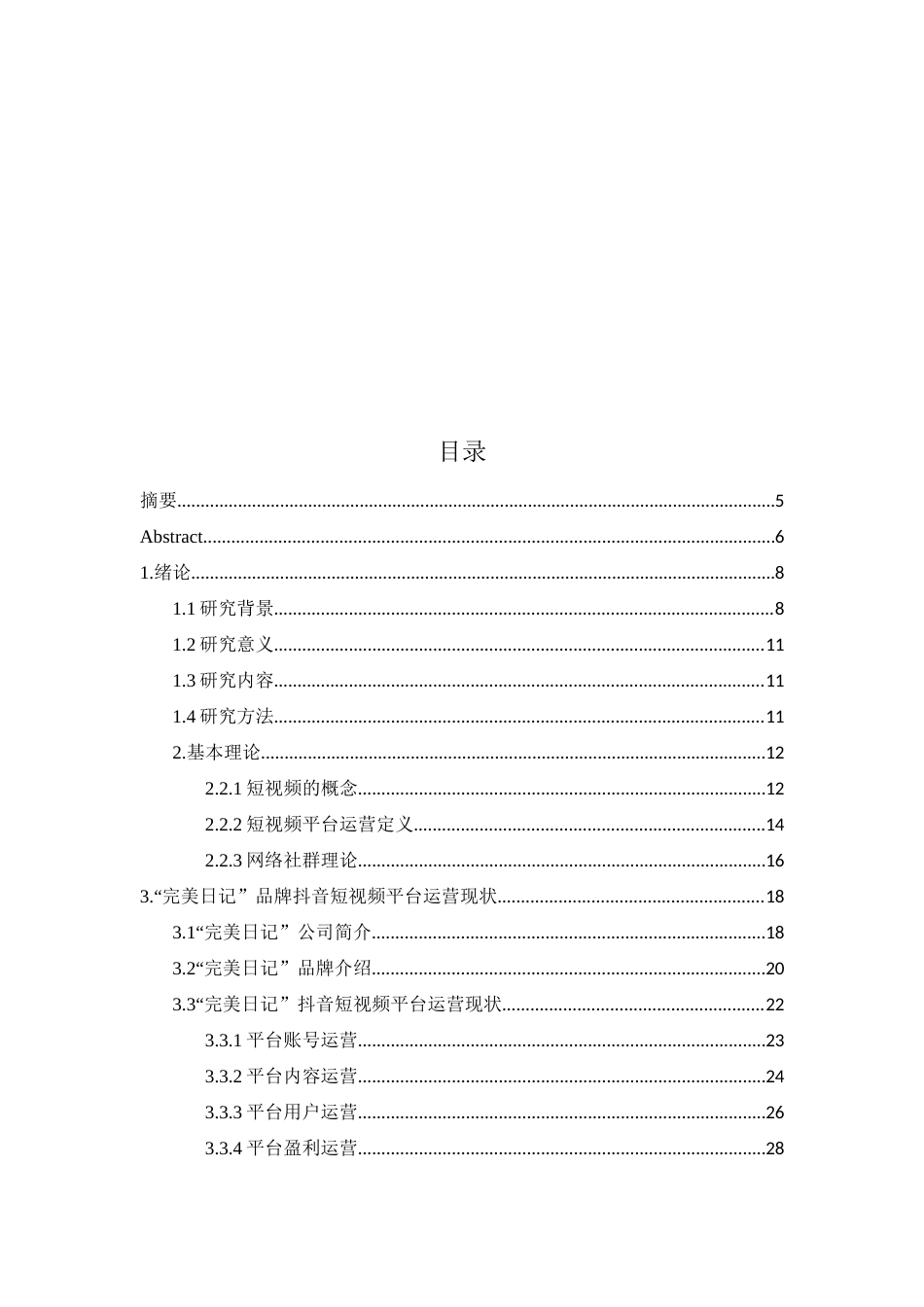 23年硕论3万字MBA 抖音美妆类短视频运营策略优化研究——以完美日记官方抖音账号为例二稿-约35770字符.docx_第2页