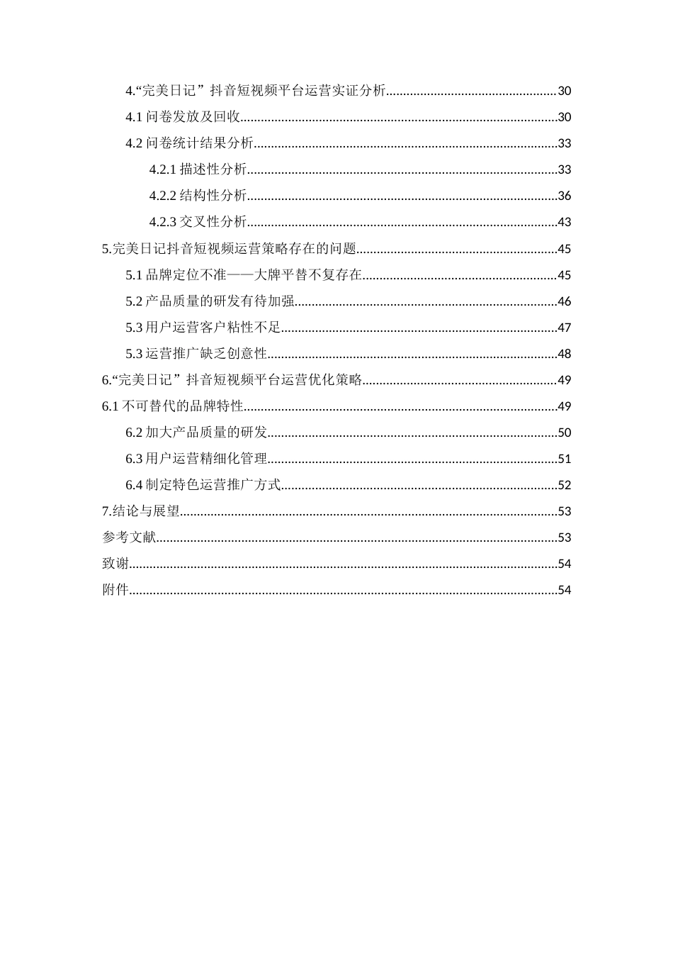 23年硕论3万字MBA 抖音美妆类短视频运营策略优化研究——以完美日记官方抖音账号为例二稿-约35770字符.docx_第3页