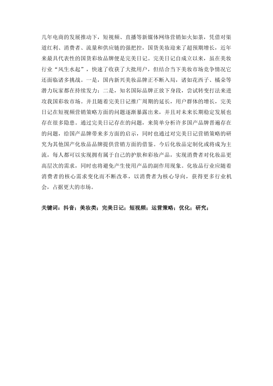 23年硕论3万字MBA 抖音美妆类短视频运营策略优化研究——以完美日记官方抖音账号为例二稿-约35770字符.docx_第5页