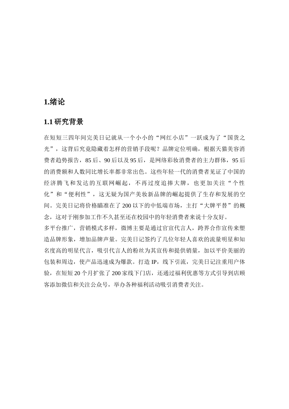 23年硕论3万字MBA 抖音美妆类短视频运营策略优化研究——以完美日记官方抖音账号为例二稿-约35770字符.docx_第8页