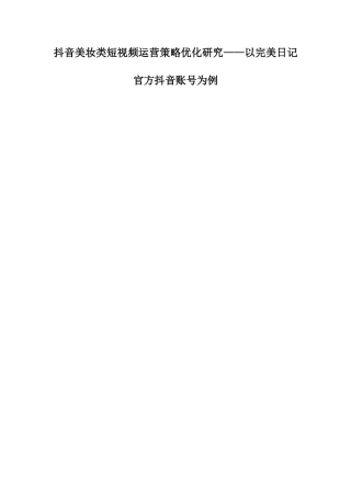 23年硕论3万字MBA 抖音美妆类短视频运营策略优化研究——以完美日记官方抖音账号为例二稿-约35770字符.docx