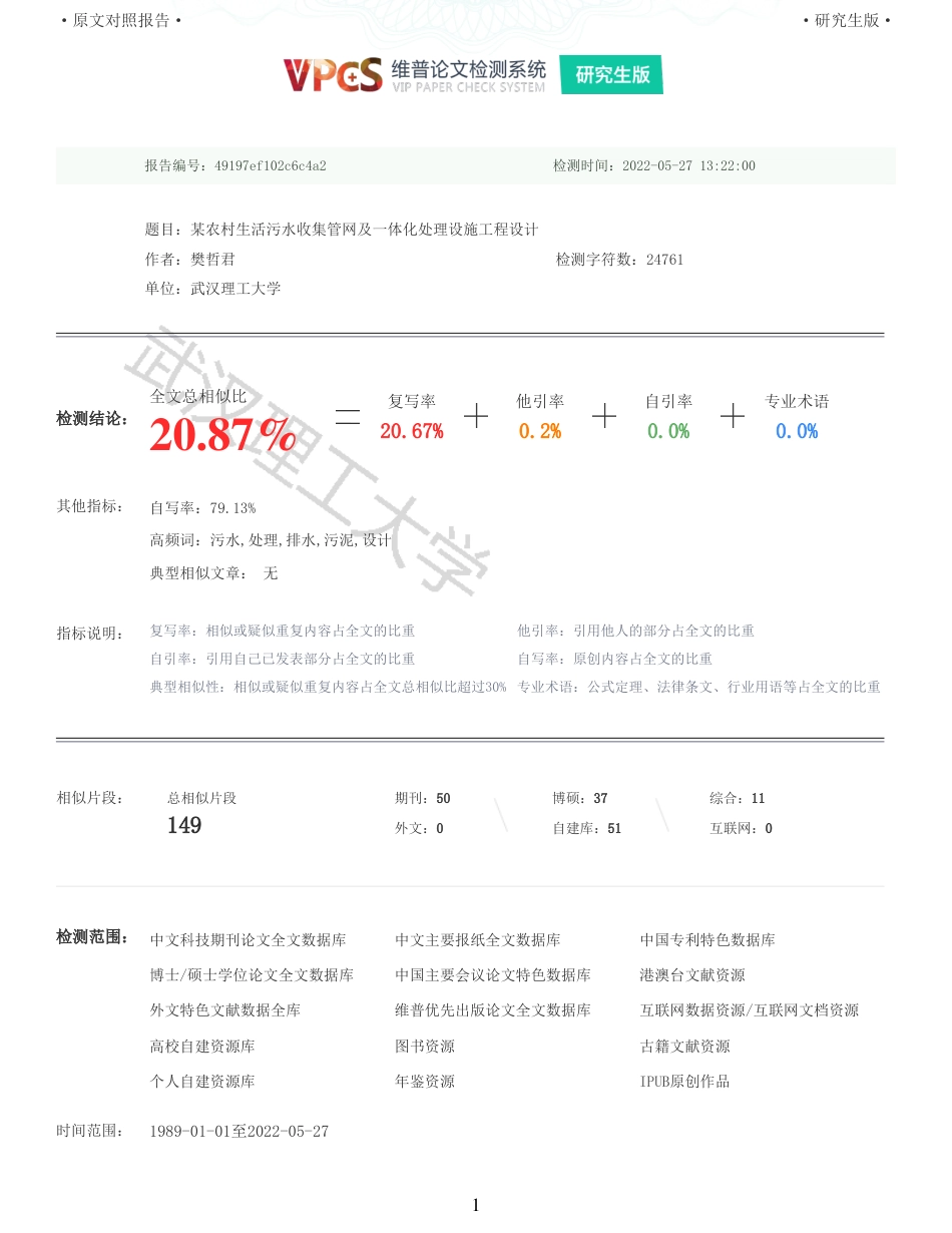22年查重报告环境工程硕论 重20-某农村生活污水收集管网及一体化处理设施工程设计.pdf_第1页