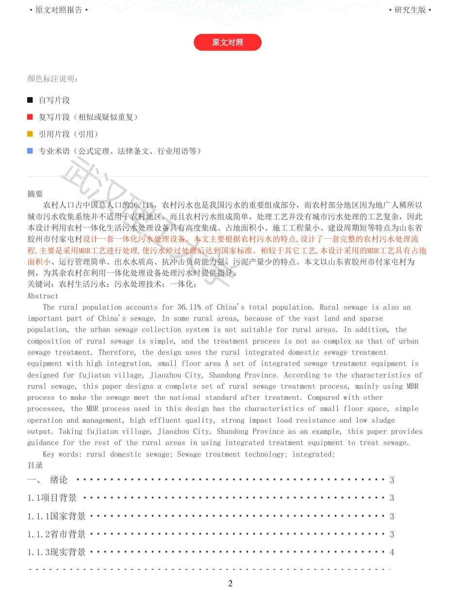 22年查重报告环境工程硕论 重20-某农村生活污水收集管网及一体化处理设施工程设计.pdf_第2页