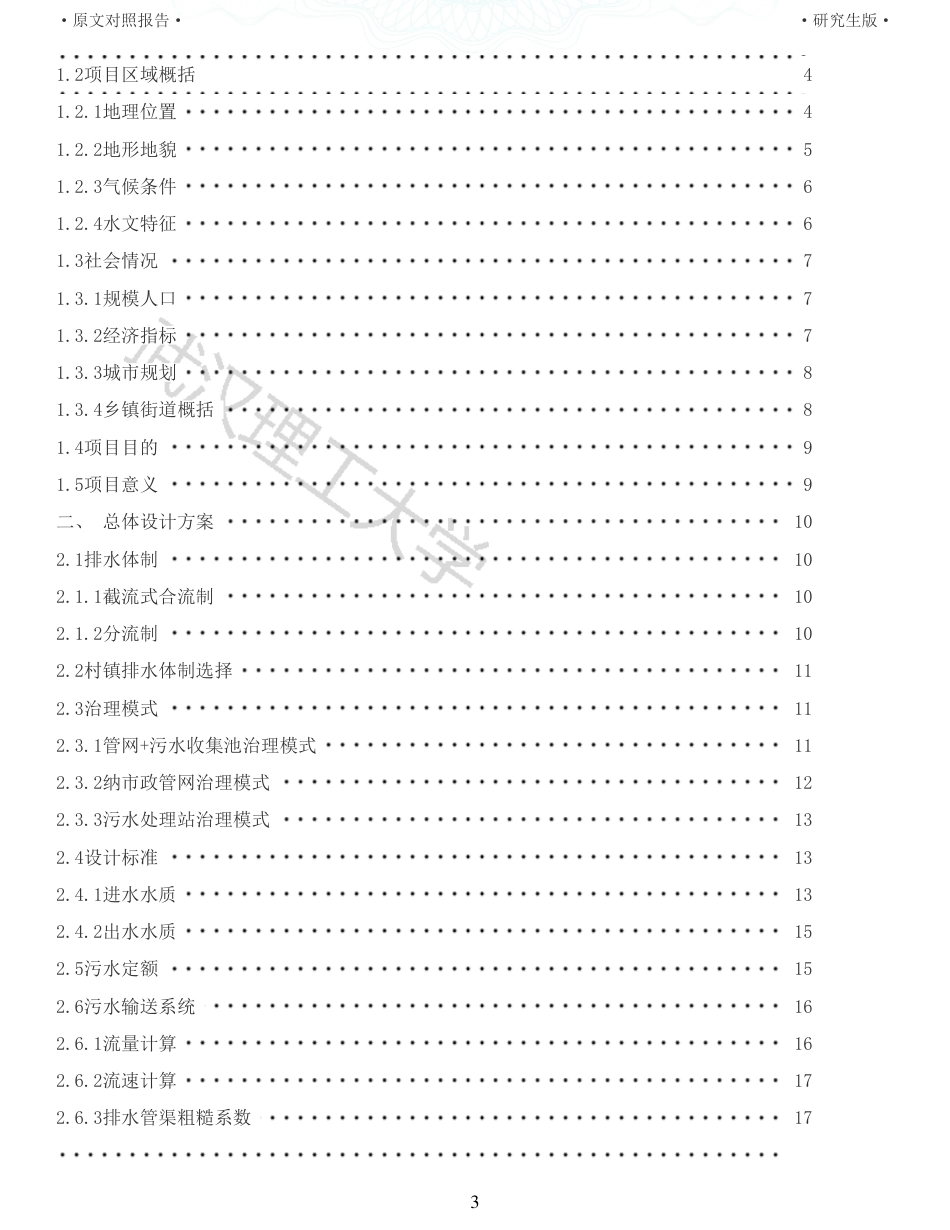 22年查重报告环境工程硕论 重20-某农村生活污水收集管网及一体化处理设施工程设计.pdf_第3页