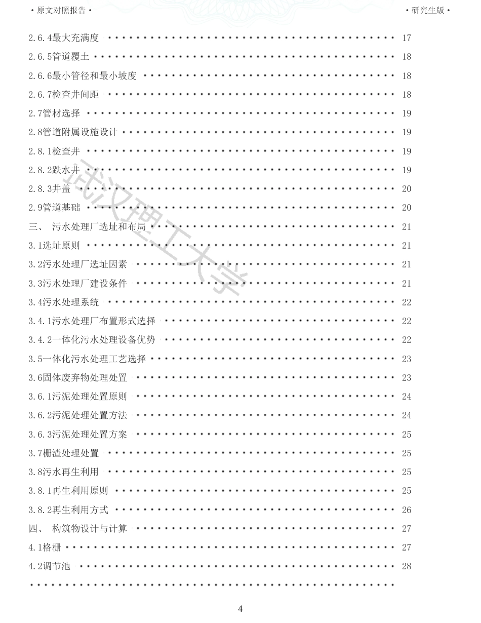 22年查重报告环境工程硕论 重20-某农村生活污水收集管网及一体化处理设施工程设计.pdf_第4页
