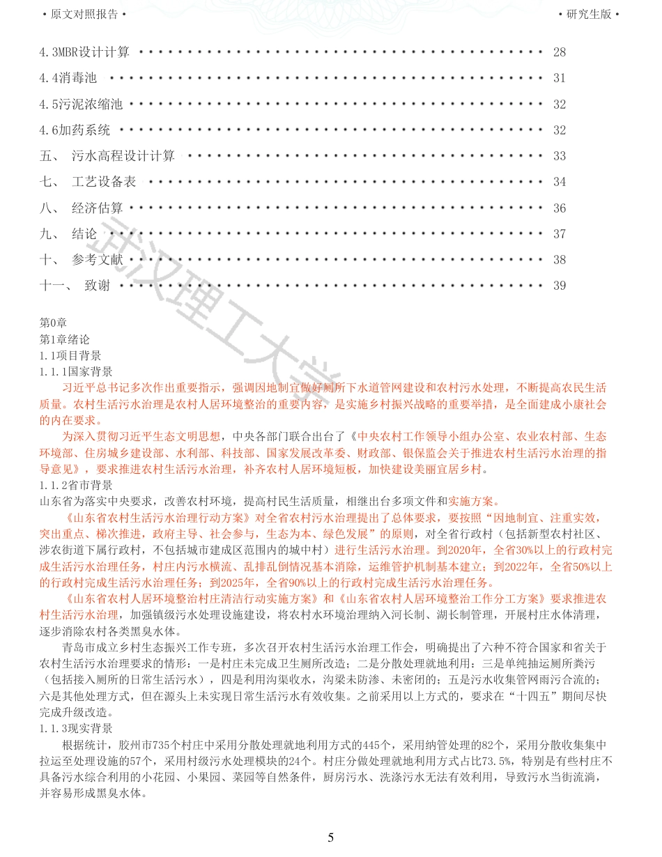 22年查重报告环境工程硕论 重20-某农村生活污水收集管网及一体化处理设施工程设计.pdf_第5页