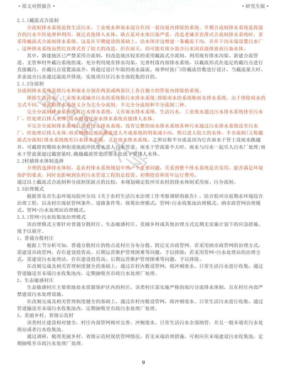 22年查重报告环境工程硕论 重20-某农村生活污水收集管网及一体化处理设施工程设计.pdf_第9页