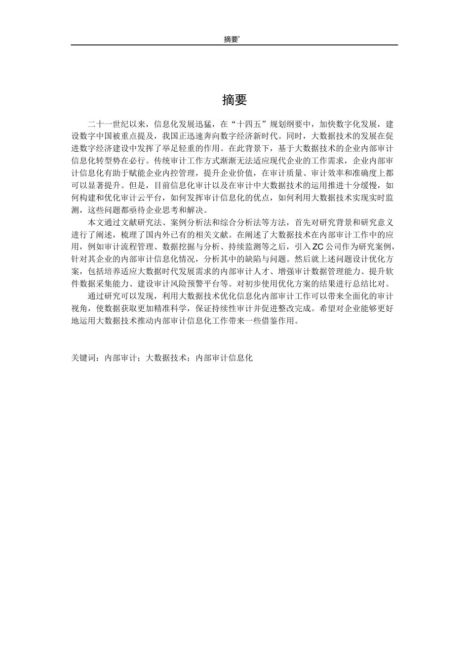 23年会计硕论二稿4万字 ZC公司内部审计信息化大数据技术应用-约43074字符.docx_第1页
