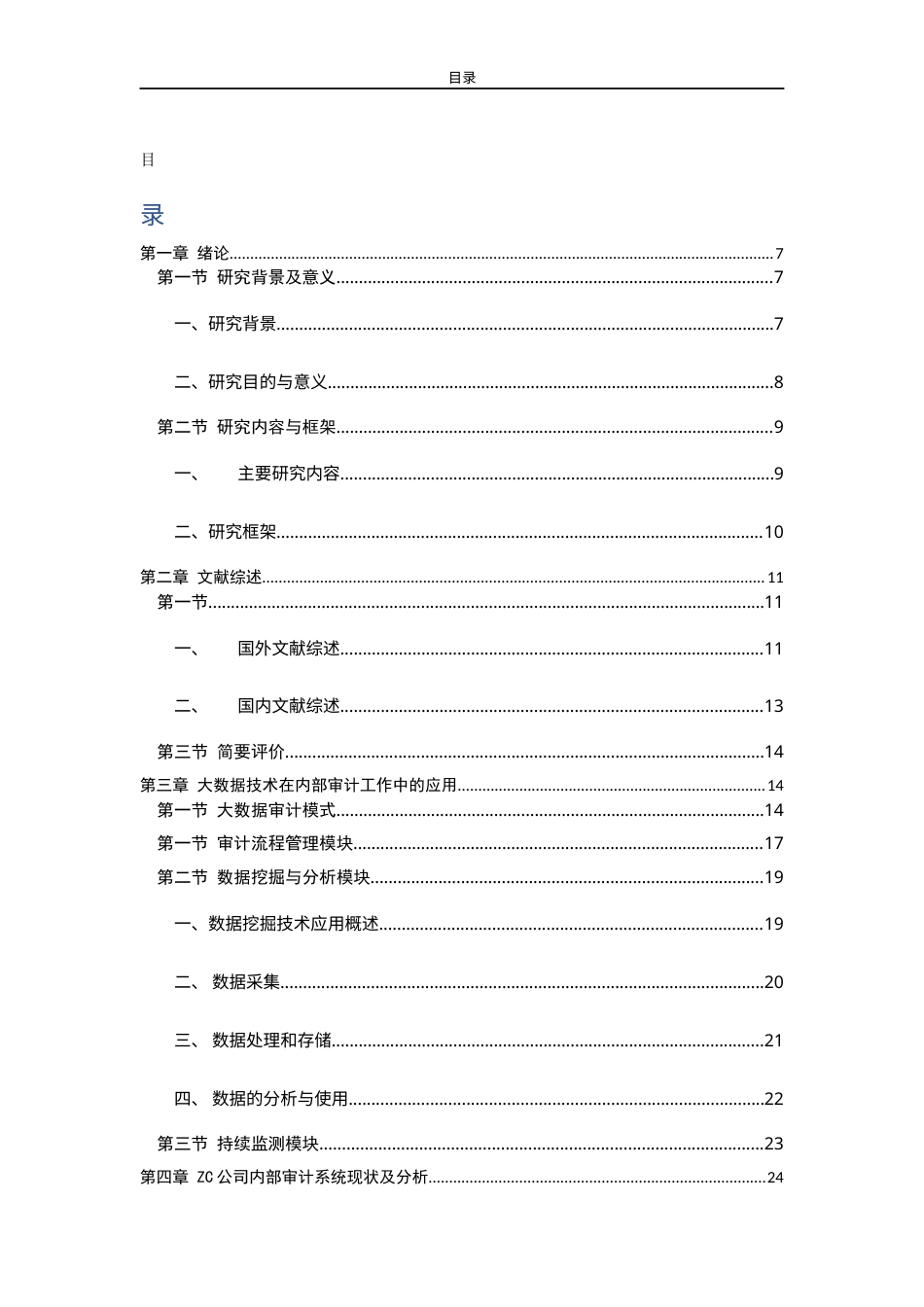 23年会计硕论二稿4万字 ZC公司内部审计信息化大数据技术应用-约43074字符.docx_第3页