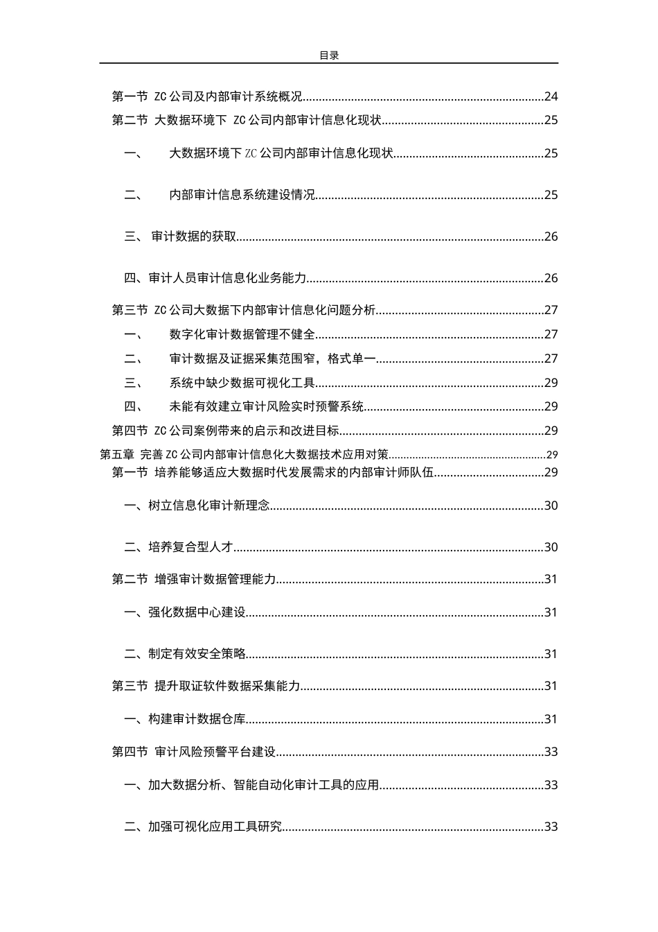 23年会计硕论二稿4万字 ZC公司内部审计信息化大数据技术应用-约43074字符.docx_第4页
