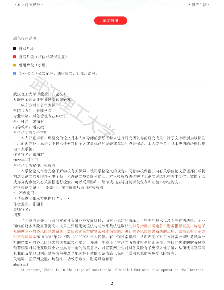 22年查重硕论 财务会计 重10-互联网金融企业财务风险预警研究 以东方财富公司为例 全文可复制报告.pdf_第2页