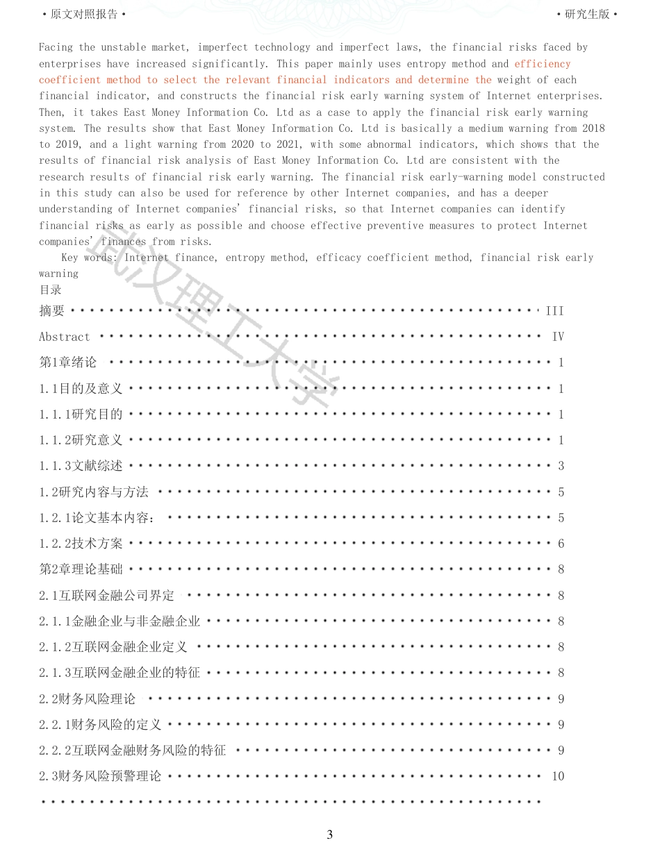 22年查重硕论 财务会计 重10-互联网金融企业财务风险预警研究 以东方财富公司为例 全文可复制报告.pdf_第3页
