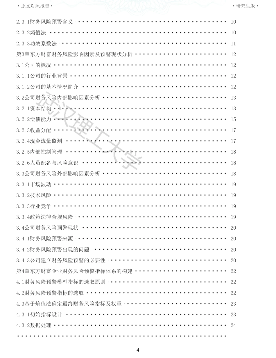 22年查重硕论 财务会计 重10-互联网金融企业财务风险预警研究 以东方财富公司为例 全文可复制报告.pdf_第4页