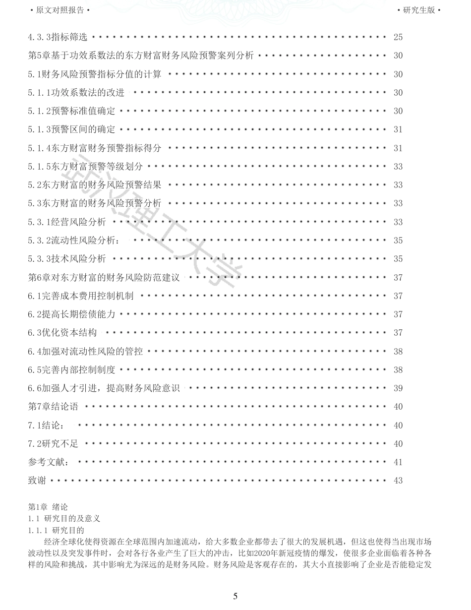 22年查重硕论 财务会计 重10-互联网金融企业财务风险预警研究 以东方财富公司为例 全文可复制报告.pdf_第5页
