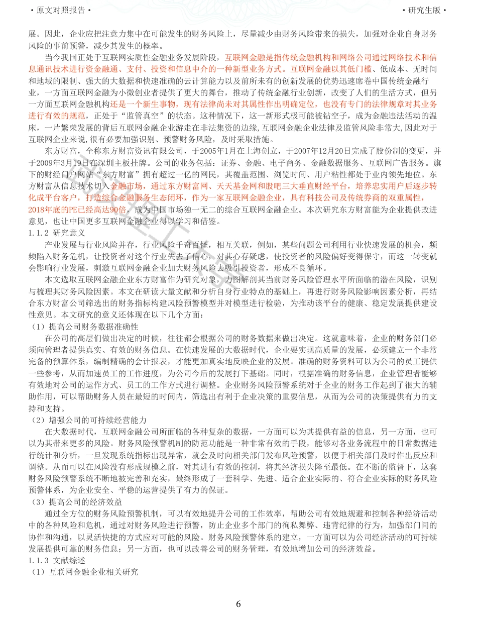 22年查重硕论 财务会计 重10-互联网金融企业财务风险预警研究 以东方财富公司为例 全文可复制报告.pdf_第6页