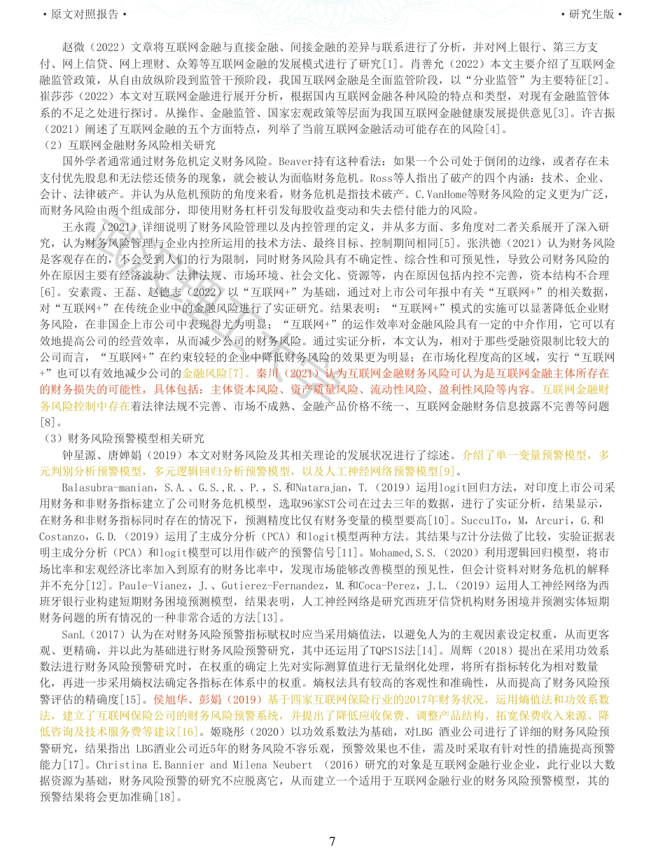 22年查重硕论 财务会计 重10-互联网金融企业财务风险预警研究 以东方财富公司为例 全文可复制报告.pdf_第7页