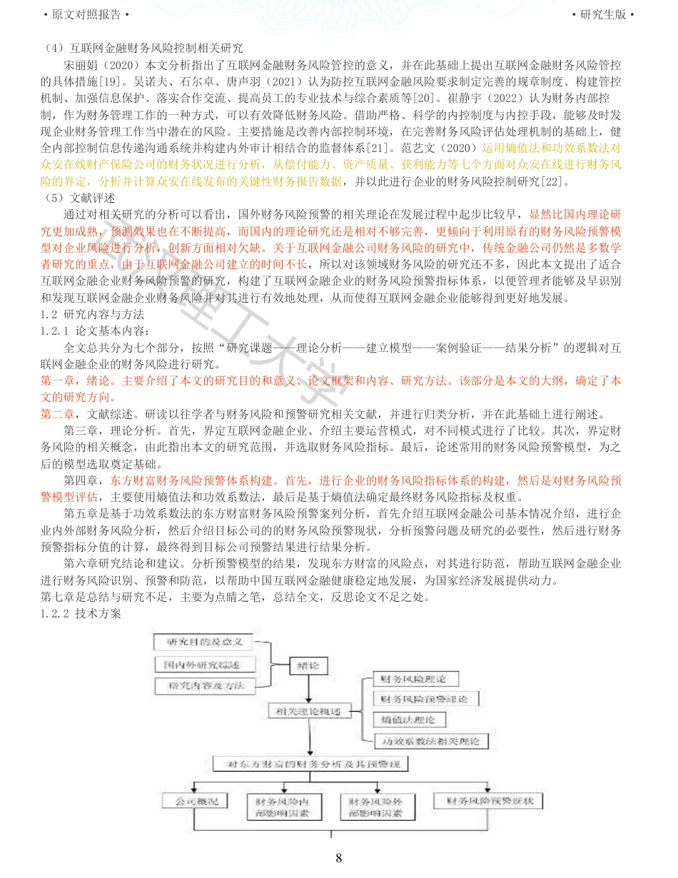 22年查重硕论 财务会计 重10-互联网金融企业财务风险预警研究 以东方财富公司为例 全文可复制报告.pdf_第8页