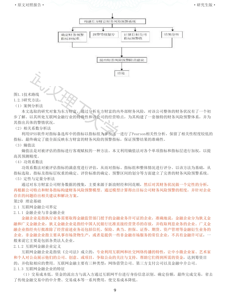 22年查重硕论 财务会计 重10-互联网金融企业财务风险预警研究 以东方财富公司为例 全文可复制报告.pdf_第9页
