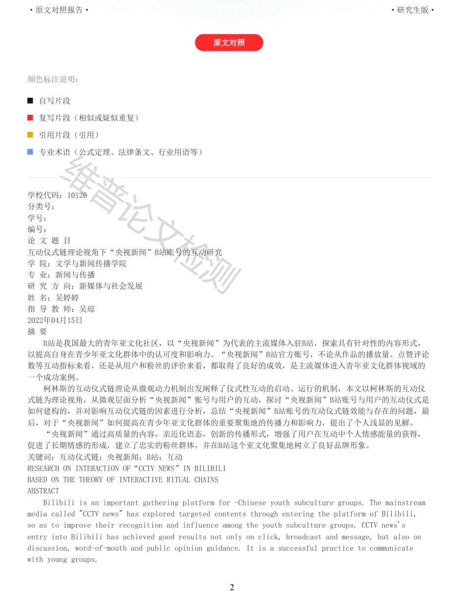 22年收查重报告 硕论3万5字新闻传播学新媒体 互动仪式链理论视角下央视新闻B站账号的互动研究_原文对照报告(1)可复制全文.pdf_第2页