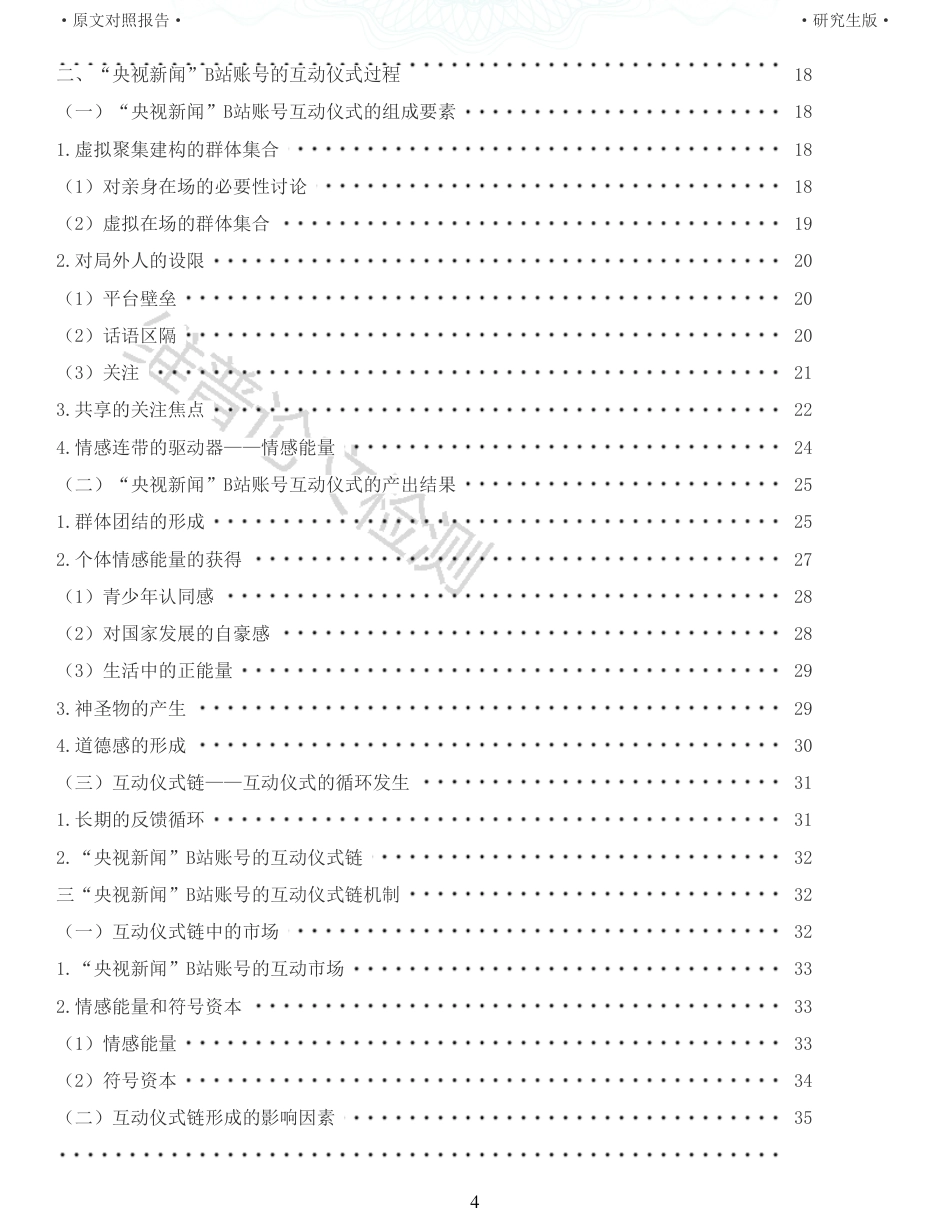 22年收查重报告 硕论3万5字新闻传播学新媒体 互动仪式链理论视角下央视新闻B站账号的互动研究_原文对照报告(1)可复制全文.pdf_第4页