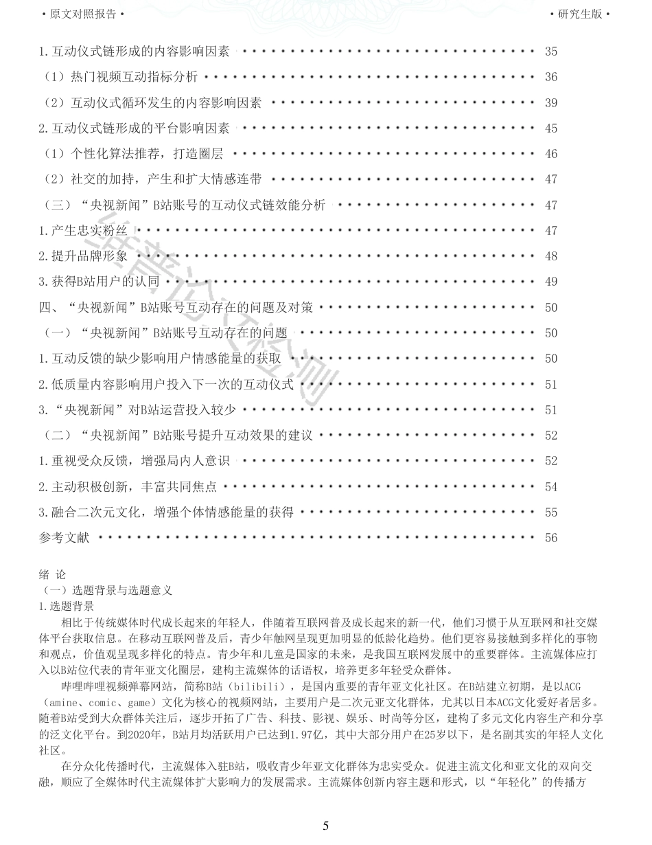 22年收查重报告 硕论3万5字新闻传播学新媒体 互动仪式链理论视角下央视新闻B站账号的互动研究_原文对照报告(1)可复制全文.pdf_第5页