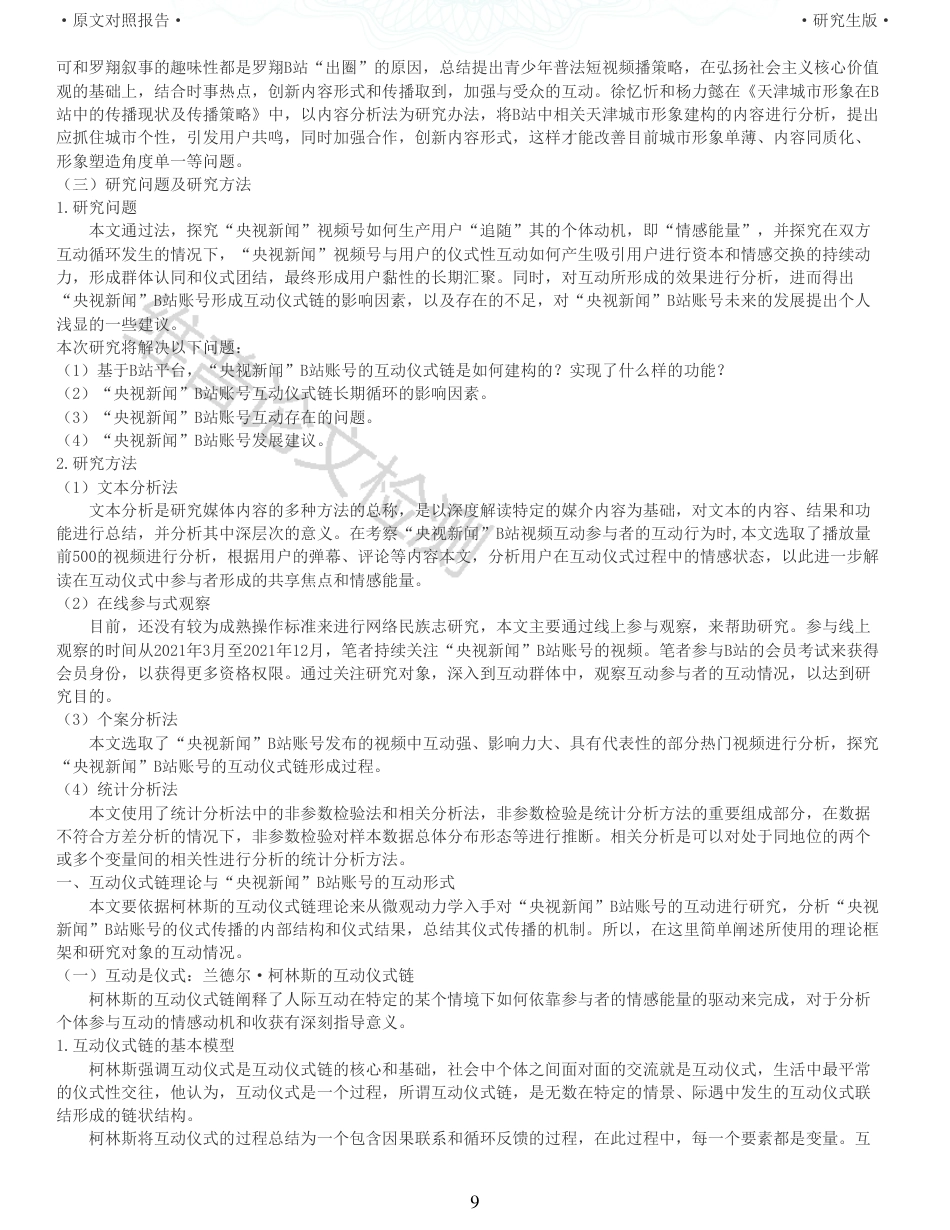 22年收查重报告 硕论3万5字新闻传播学新媒体 互动仪式链理论视角下央视新闻B站账号的互动研究_原文对照报告(1)可复制全文.pdf_第9页