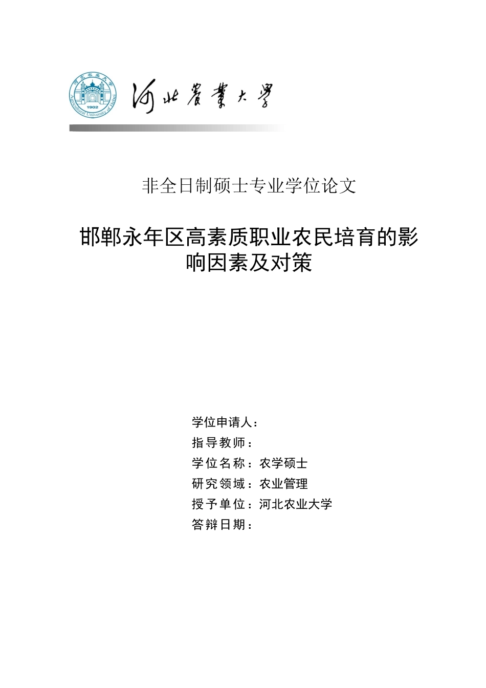 2023农业管理硕论 邯郸永年区高素质职业农民培育的影响因素及对策-约58869字符.docx_第1页