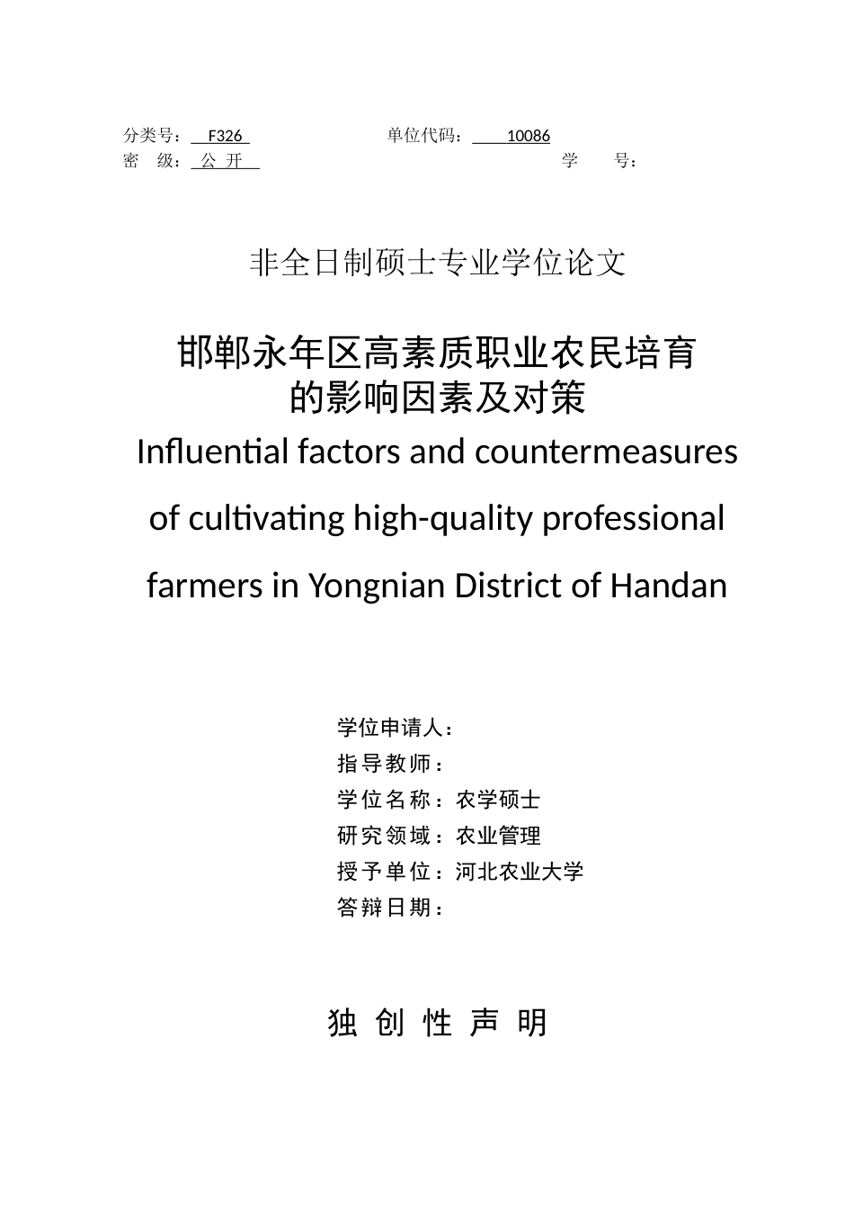2023农业管理硕论 邯郸永年区高素质职业农民培育的影响因素及对策-约58869字符.docx_第2页