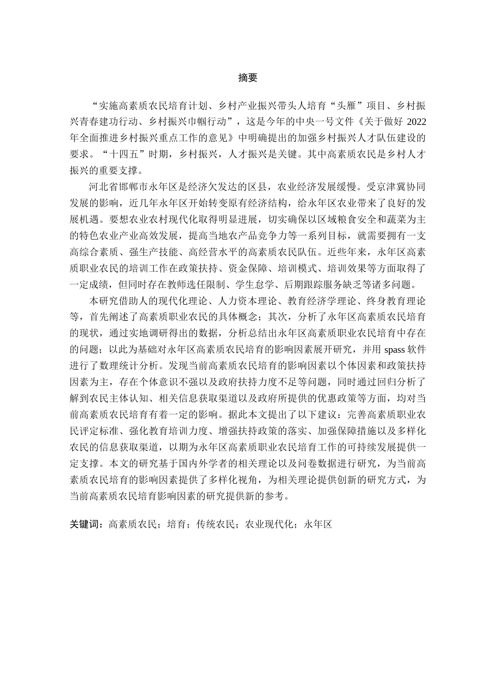 2023农业管理硕论 邯郸永年区高素质职业农民培育的影响因素及对策-约58869字符.docx_第4页