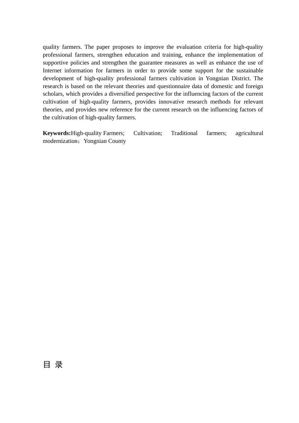 2023农业管理硕论 邯郸永年区高素质职业农民培育的影响因素及对策-约58869字符.docx_第6页