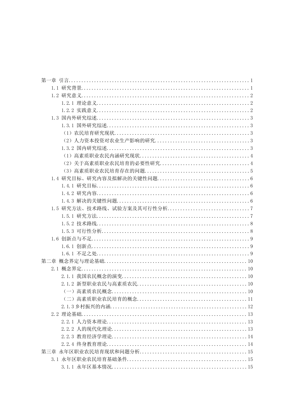 2023农业管理硕论 邯郸永年区高素质职业农民培育的影响因素及对策-约58869字符.docx_第7页