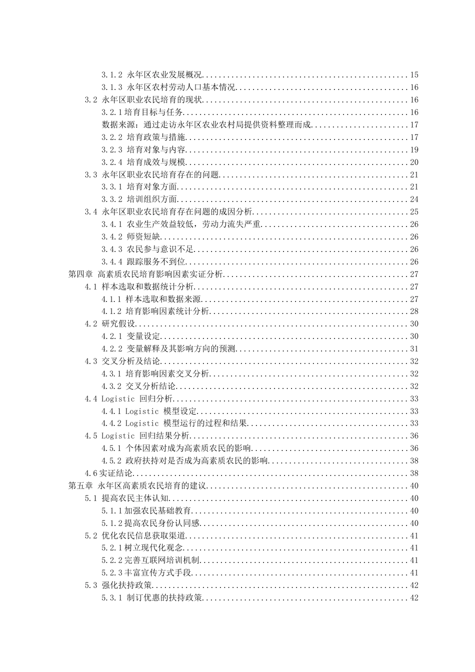 2023农业管理硕论 邯郸永年区高素质职业农民培育的影响因素及对策-约58869字符.docx_第8页