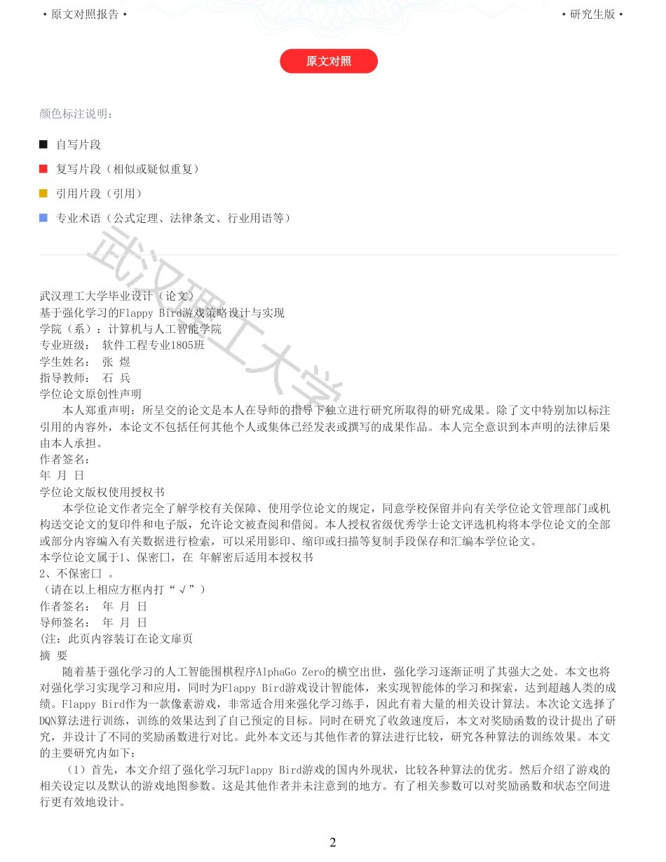 22年查重硕论计算机 重05-基于强化学习的Flappy Bird游戏策略设计与实现全文可复制报告.pdf_第2页