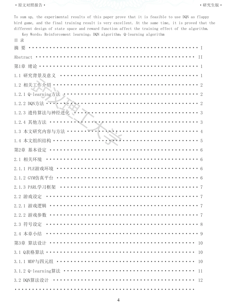22年查重硕论计算机 重05-基于强化学习的Flappy Bird游戏策略设计与实现全文可复制报告.pdf_第4页