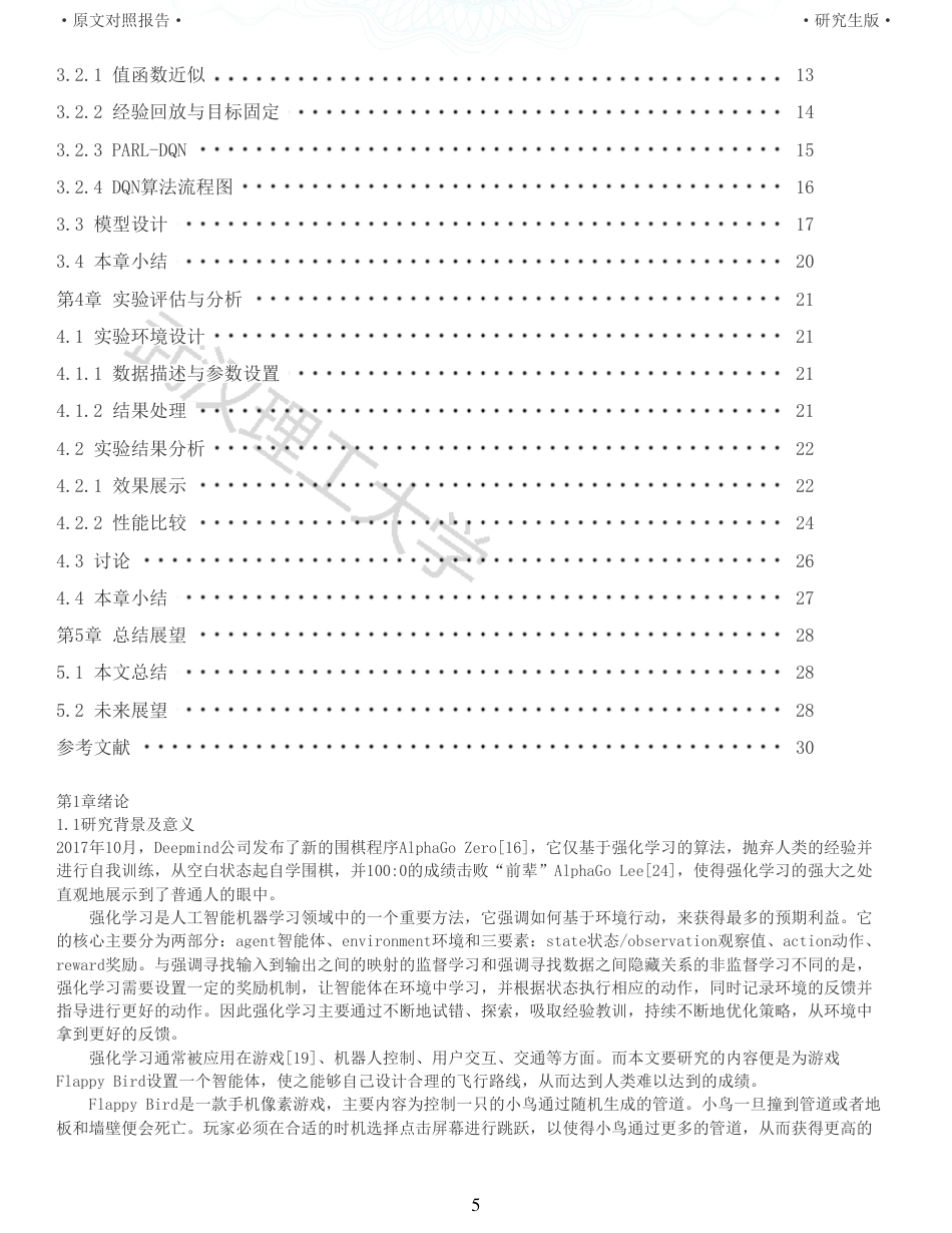 22年查重硕论计算机 重05-基于强化学习的Flappy Bird游戏策略设计与实现全文可复制报告.pdf_第5页