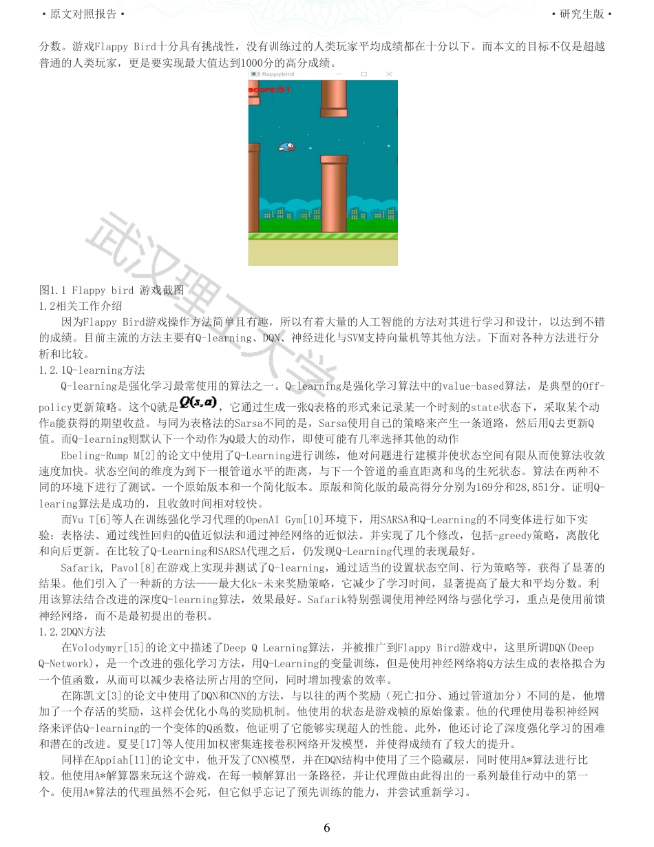 22年查重硕论计算机 重05-基于强化学习的Flappy Bird游戏策略设计与实现全文可复制报告.pdf_第6页
