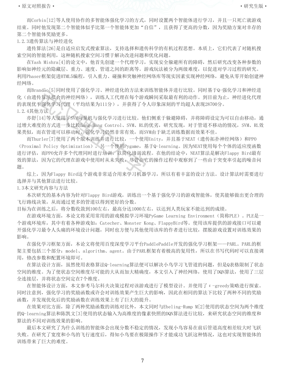 22年查重硕论计算机 重05-基于强化学习的Flappy Bird游戏策略设计与实现全文可复制报告.pdf_第7页