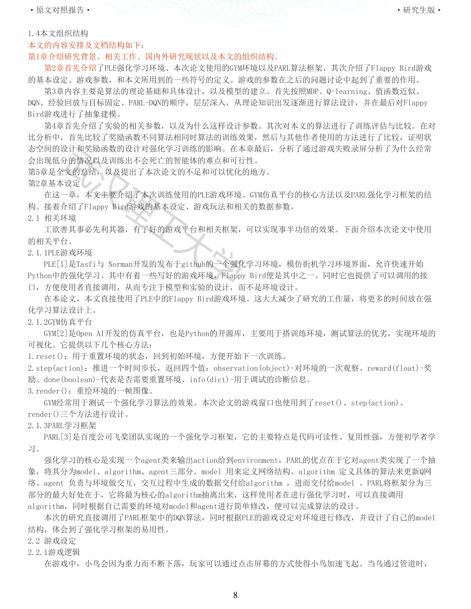 22年查重硕论计算机 重05-基于强化学习的Flappy Bird游戏策略设计与实现全文可复制报告.pdf_第8页