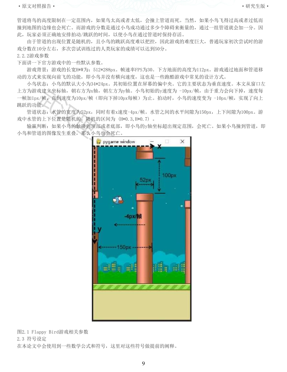 22年查重硕论计算机 重05-基于强化学习的Flappy Bird游戏策略设计与实现全文可复制报告.pdf_第9页