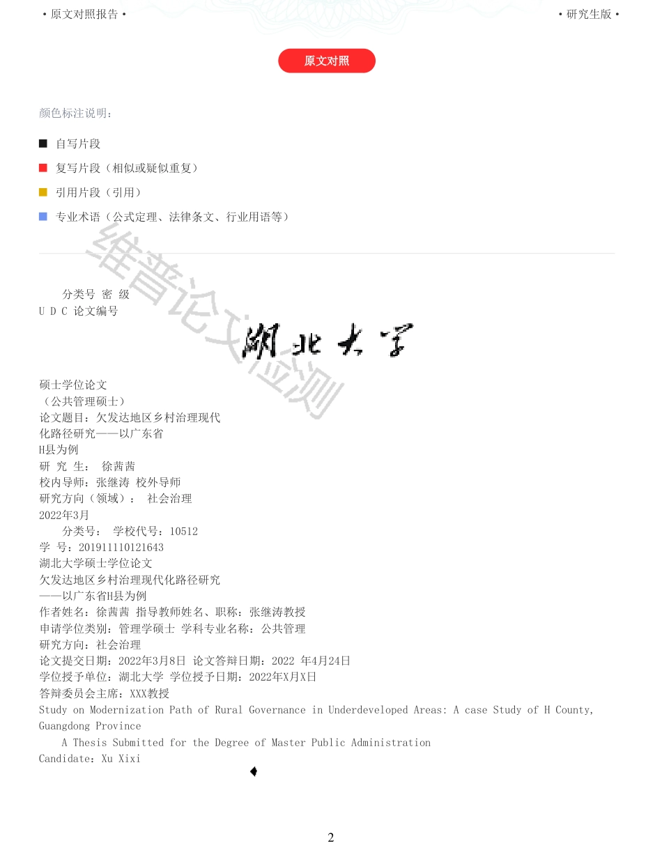 22年查重报告 硕论公共管理MPA4万字 欠发达地区乡村治理现代化路径研究以广东省H县为例_全文可复制报告.pdf_第2页
