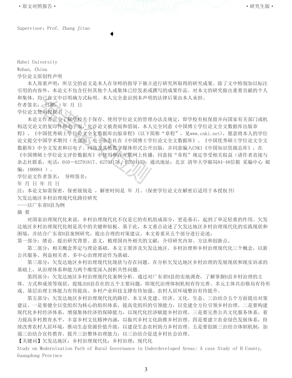 22年查重报告 硕论公共管理MPA4万字 欠发达地区乡村治理现代化路径研究以广东省H县为例_全文可复制报告.pdf_第3页