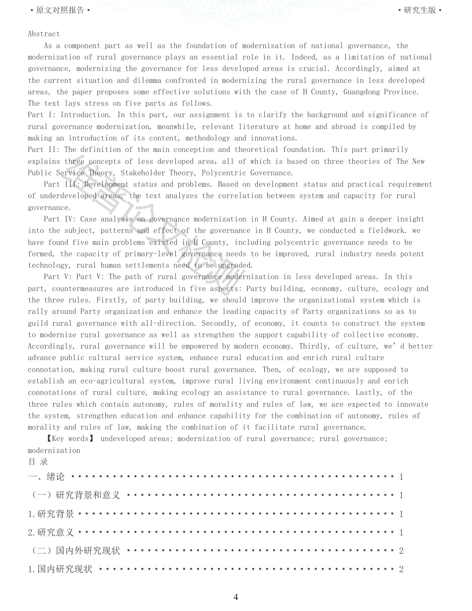 22年查重报告 硕论公共管理MPA4万字 欠发达地区乡村治理现代化路径研究以广东省H县为例_全文可复制报告.pdf_第4页