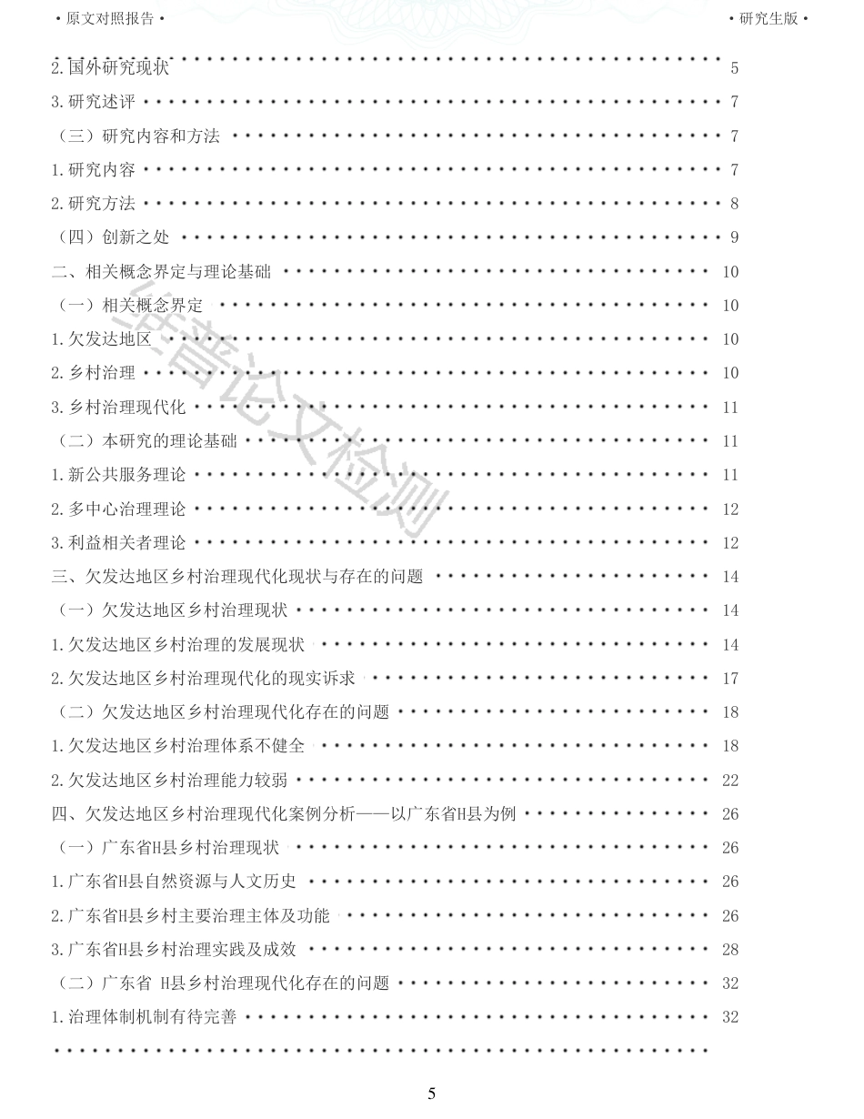 22年查重报告 硕论公共管理MPA4万字 欠发达地区乡村治理现代化路径研究以广东省H县为例_全文可复制报告.pdf_第5页