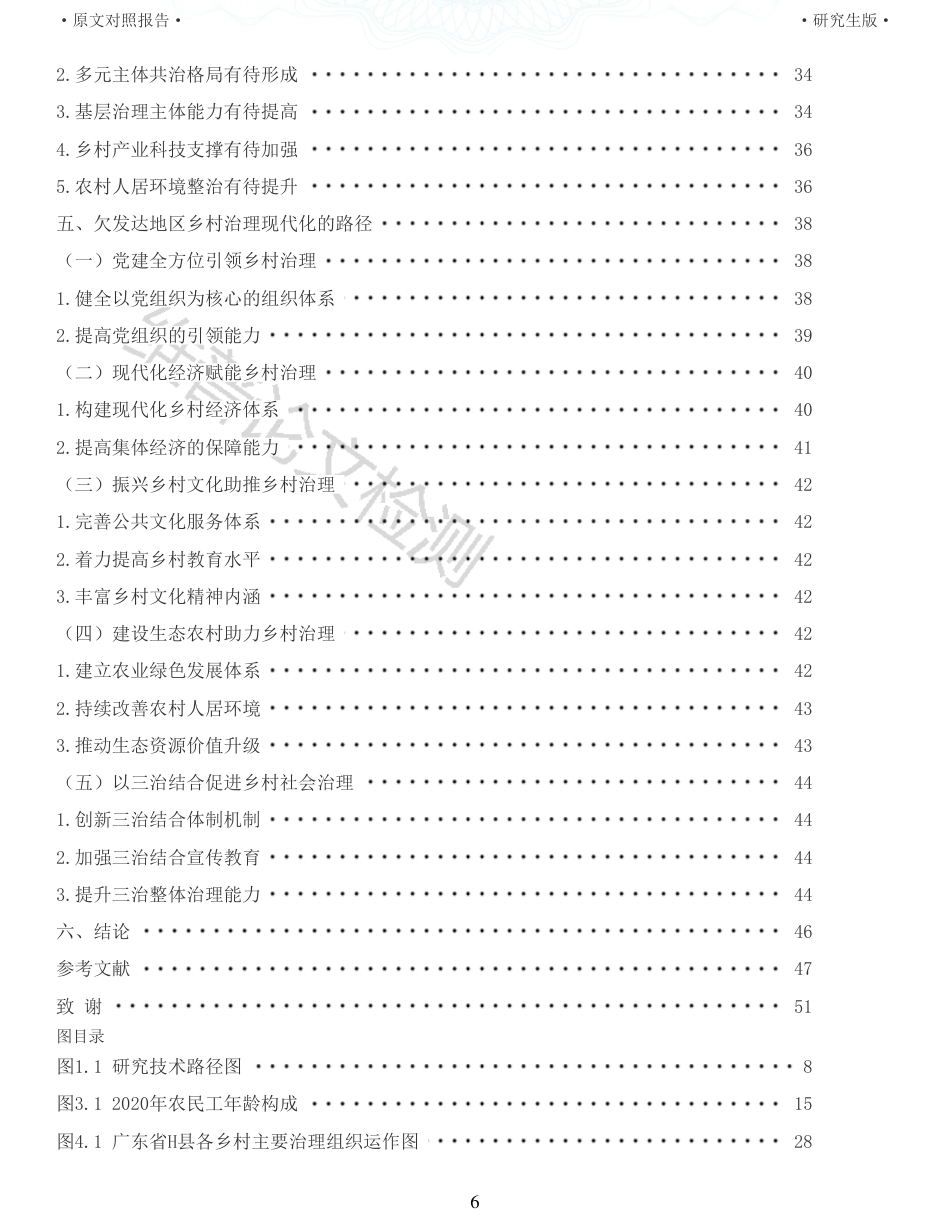22年查重报告 硕论公共管理MPA4万字 欠发达地区乡村治理现代化路径研究以广东省H县为例_全文可复制报告.pdf_第6页