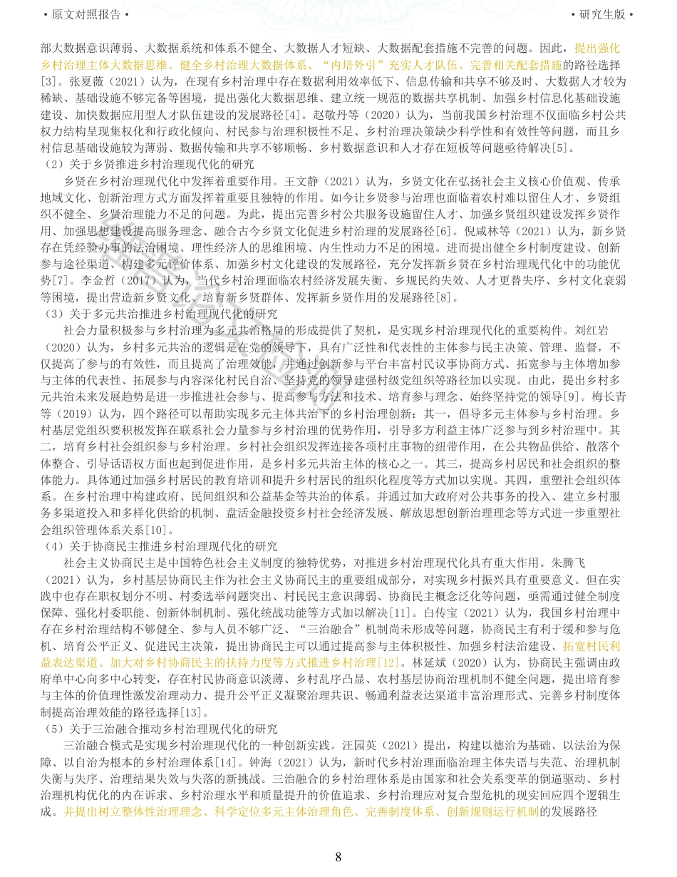 22年查重报告 硕论公共管理MPA4万字 欠发达地区乡村治理现代化路径研究以广东省H县为例_全文可复制报告.pdf_第8页