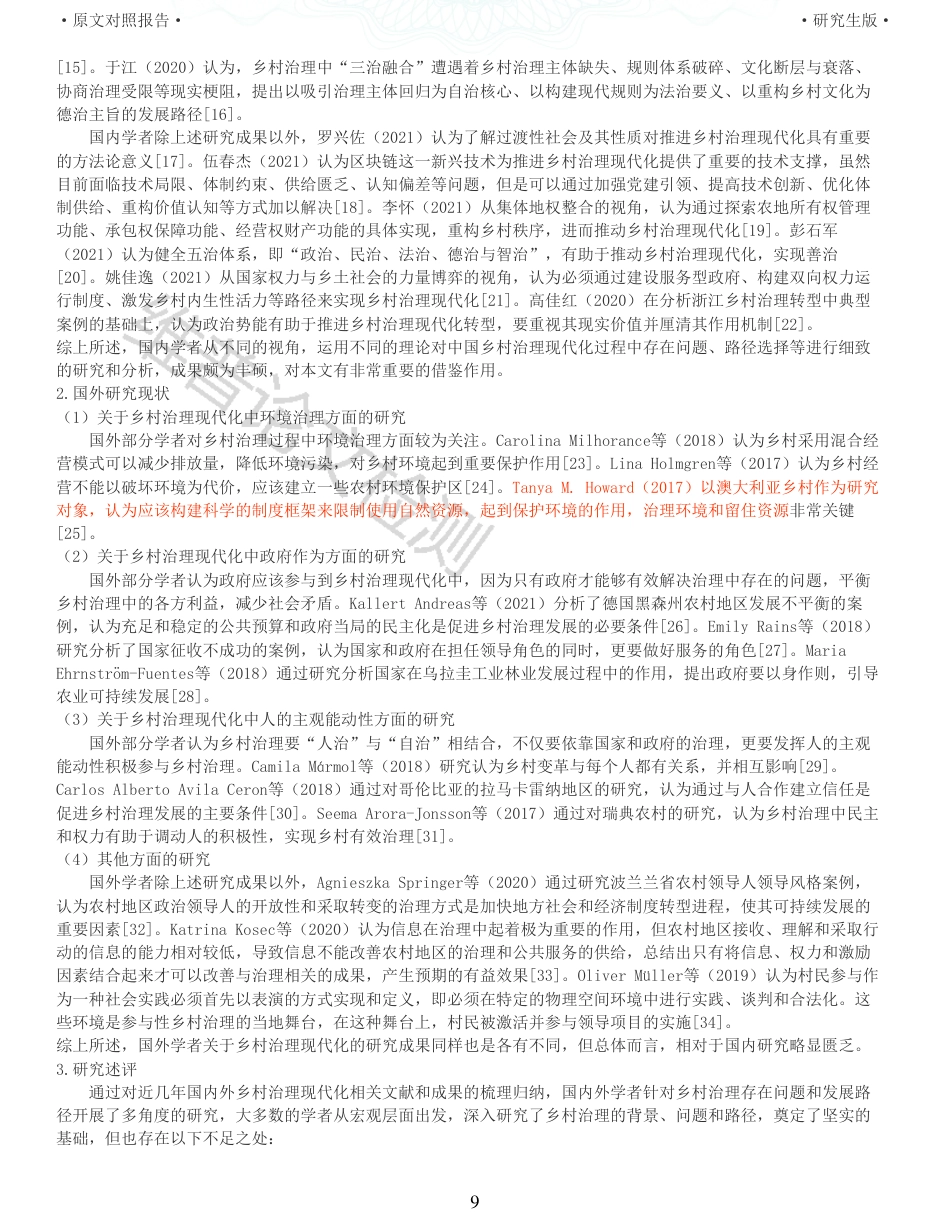 22年查重报告 硕论公共管理MPA4万字 欠发达地区乡村治理现代化路径研究以广东省H县为例_全文可复制报告.pdf_第9页